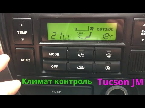 Видео: Климат контроль Tucson JM.