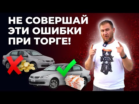 Видео: НИКОГДА ТАК НЕ ДЕЛАЙ при торге / Как правильно торговаться при покупке авто