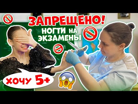 Видео: ОБРЕЗАЛА Ногти под КОРЕНЬ👉 на ЭКЗАМЕНЫ😱