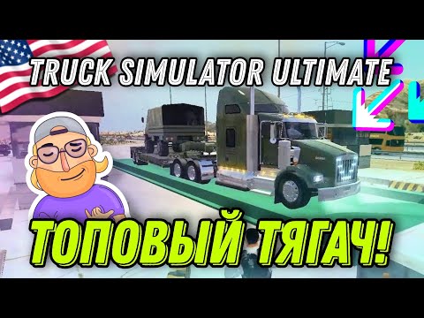 Видео: 💎 САМЫЙ ДОРОГОЙ ГРУЗОВИК ИЗ США – СИМУЛЯТОР ДАЛЬНОБОЙЩИКОВ TRUCK SIMULATOR ULTIMATE