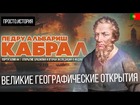 Видео: Великие Географические Открытия: ПЕДРУ АЛЬВАРИШ КАБРАЛ | Португалия #4 | Открытие Бразилии