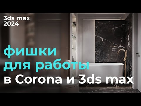 Видео: Ускорь и упрости работу в Corona и 3ds | Урок #15 Фишки 3ds max | Бесплатный курс