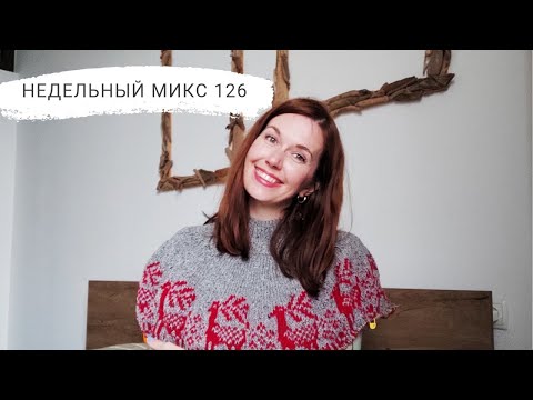 Видео: Недельный микс 126. Новая лопапейса из твида от Drops . Сшила кимоно!