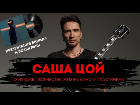 Видео: Саша Цой | Большое интервью о жизни и творчестве | Презентация Винила