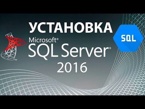 Видео: SQL Урок 1 | Установка MS SQL Server 2016 | Для Начинающих