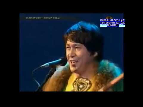 Видео: Қоңыр тобы - Үгай арман