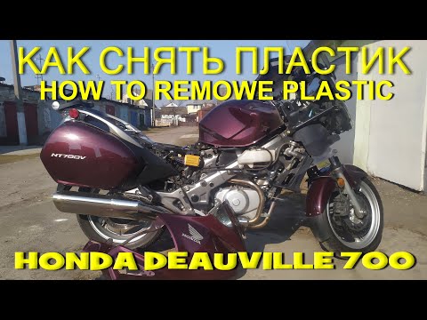 Видео: Как снять пластик на мотоцикле Honda NT700V Deauville