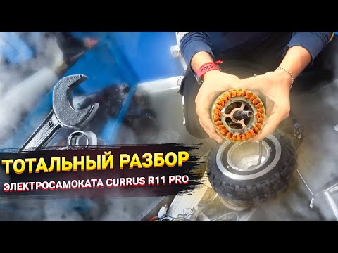 Видео: ТОТАЛЬНЫЙ РАЗБОР Электросамоката CURRUS R11 PRO 2020 года