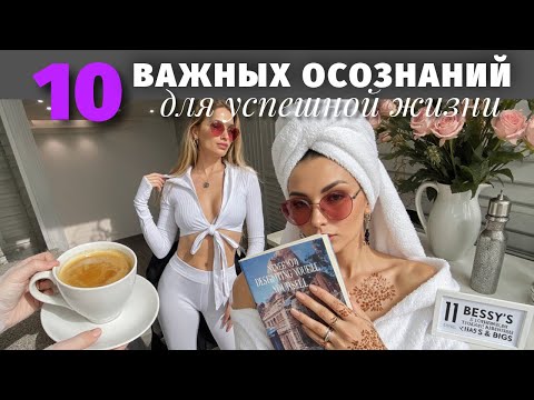 Видео: 10 действительно ПОЛЕЗНЫХ ОСОЗНАНИЙ. Точно стоит УСЛЫШАТЬ.