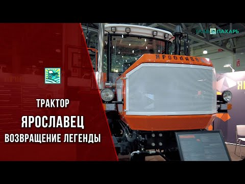 Видео: Трактор Ярославец — возвращение легенды, и как выглядит современный аналог Т-150