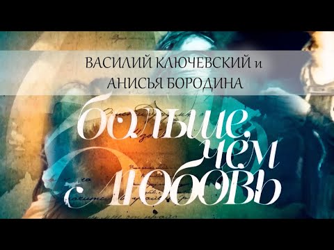 Видео: Василий Ключевский и Анисья Бородина. Больше, чем любовь