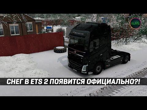 Видео: СНЕГ В #ETS2 ПОЯВИТСЯ ОФИЦИАЛЬНО?!