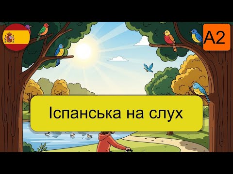Видео: Іспанська щодня A2.Несподівана пригода в парку