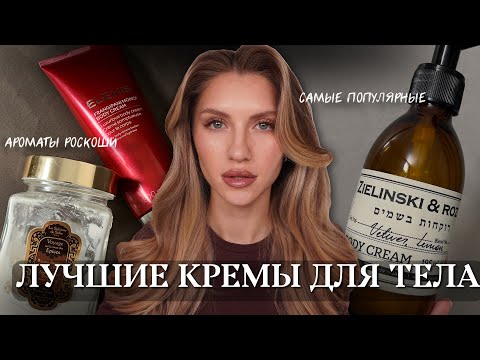 Видео: САМЫЕ ПОПУЛЯРНЫЕ КРЕМЫ ДЛЯ ТЕЛА | LA SULTANE DE SABA, ELEMIS, HEMPZ, ZIELINSKI & ROZEN