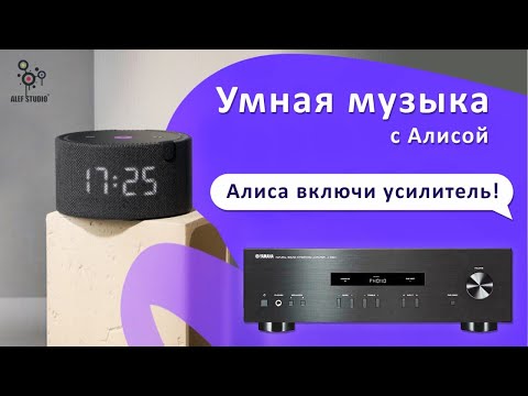 Видео: Умный дом НАОБОРОТ. Усилитель управляет Алисой!