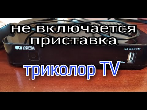 Видео: не включается приставка триколор тв