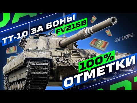 Видео: FV215B — 100% ОТМЕТКИ НА СИЛЬНОМ ТТ-10 ИЗ БОНОВОГО МАГАЗИНА! ✅