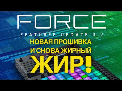 Видео: Жирнючее обновление 3.2 для Akai Force уже с нами