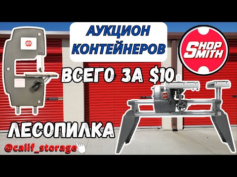 Видео: Вся Правда! Юнит За $10?!! Мечта Папы Карло Лесопилка / Аукционы Контейнеров в Калифорнии