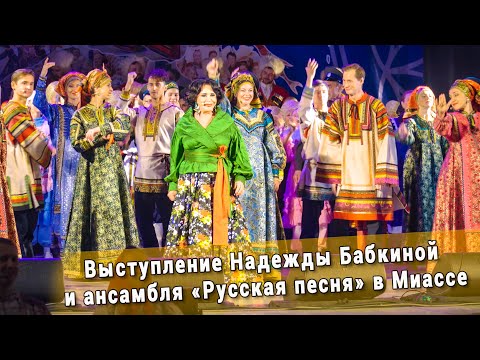 Видео: Выступление Надежды Бабкиной и ансамбля «Русская песня» в Миассе