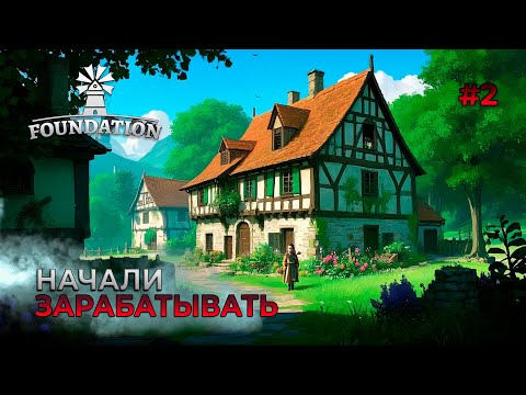 Видео: Мы в плюсе | Foundation