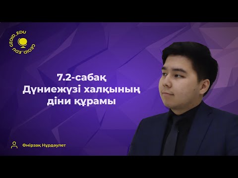 Видео: 7.2-сабақ. Дүниежүзі халқының діни құрамы