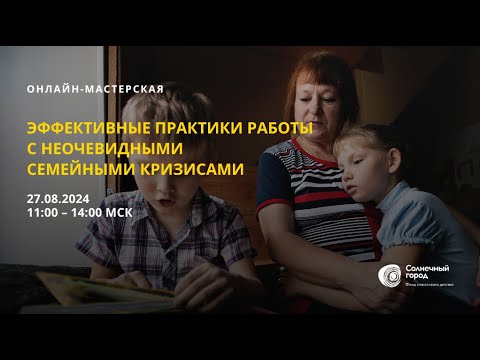 Видео: Запись онлайн-мастерской 8 (2024) "Эффективные практики работы с неочевидными семейными кризисами"