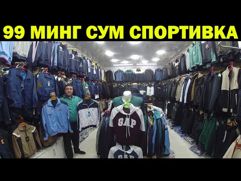 Видео: 99 МИНГ СУМ СПОРТИВКА. УРГАНЧ РАЙЦЕНТР БОЗОР СПОРТИВКА НАРХЛАРИ. SPORTIVKA NARXI
