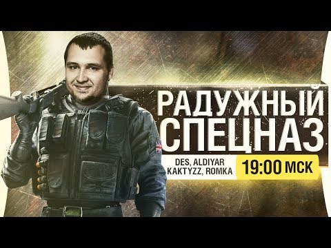 Видео: РАДУЖНЫЙ СПЕЦНАЗ в Осаде! • R6 Siege