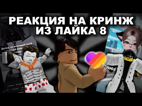 Видео: РЕАКЦИЯ НА КРИНЖ ИЗ ЛАЙКА ВМЕСТЕ С ГИГМАКОМ И РУДОЛЬФОМ