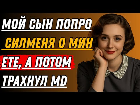 Видео: Сынок, успокойся... Сердце, обнажённое | История настоящей измены