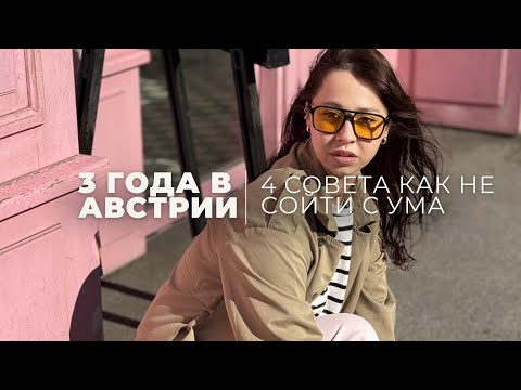 Видео: ПЕРЕЕЗД В АВСТРИЮ МОЙ ОПЫТ | КАК ПЕРЕЖИТЬ ПЕРЕЕЗД ЧТО ПОМОГЛО МНЕ | РАБОТА В АВСТРИИ И НЕМЕЦКИЙ ЯЗЫК