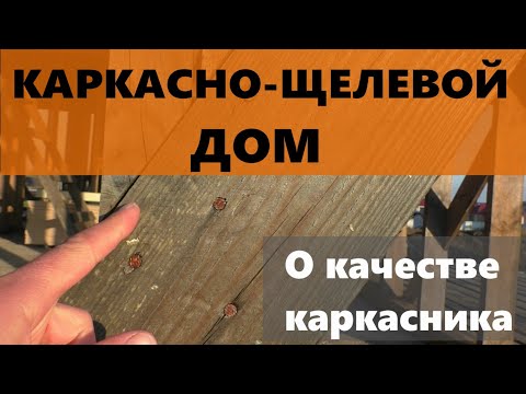 Видео: Качество каркасного дома. Что критично, а что допустимо? Щели в каркаснике.