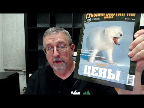 Видео: Цены. «Русский охотничий журнал», ноябрь 2025