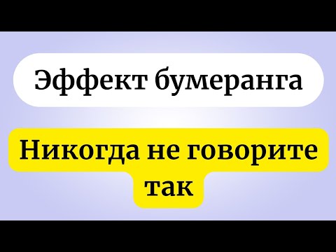 Видео: Эффект бумеранга. Никогда не говорите так.