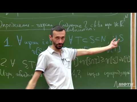 Видео: Алексей Савватеев "Теория игр. Лекция 40. Супермодулярные кооперативные игры"