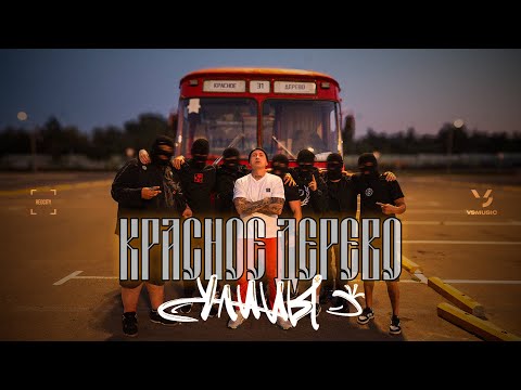 Видео: Красное Дерево - Улицы (ПРЕМЬЕРА КЛИПА 2025)