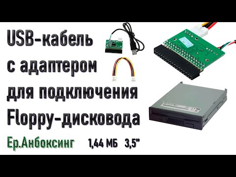 Видео: USB-кабель с адаптером для подключения Floppy-дисковода | Ер.Анбоксинг - выпуск 23
