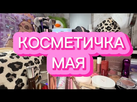 Видео: БОЛЬШАЯ КОСМЕТИЧКА МАЯ | VISEART | SHIK | PUPA | CATRICE | JO MALONE | RARE BEAUTY | HUDA | LARTE