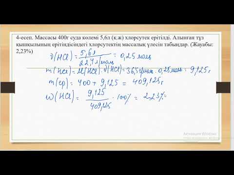 Видео: Еріген заттың массалық үлесін есептеу