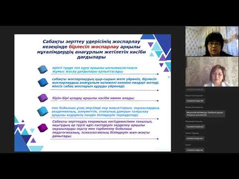 Видео: Қашықтықтан оқыту жағдайында бірлескен жоспарлаудың маңызы