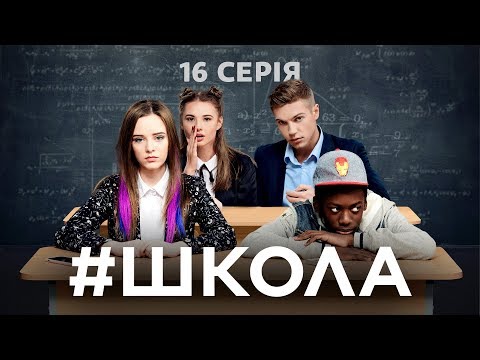 Видео: Школа. 16 серия