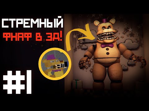 Видео: фнаф РЕСТОРАН у ФРЕДБЕРА где был укус 1983 / Those Nights at Fredbear's : New Destiny прохождение #1