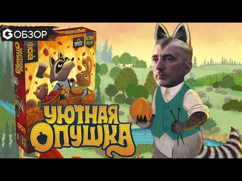 Видео: УЮТНАЯ ОПУШКА - ОБЗОР настольной игры Creature comforts от Geek Media