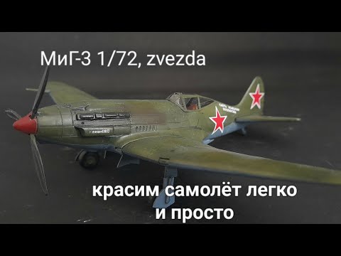 Видео: МиГ-3, масштаб 1/72, zvezda. Сборка и покраска