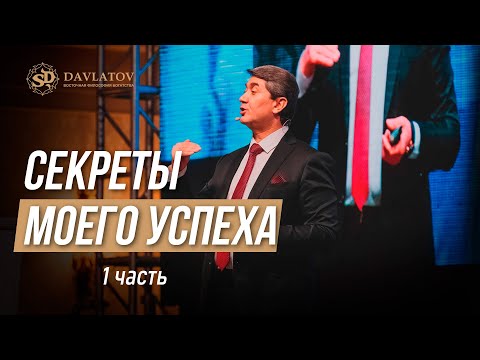 Видео: Секреты моего успеха: 1 часть