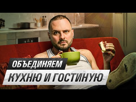 Видео: Как сделать совмещённую кухню-гостиную? | РАЗБИРАЮ ПЛАНИРОВКИ ПОДПИСЧИКОВ