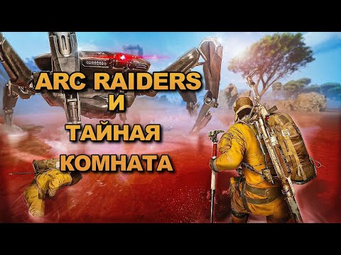 Видео: ТАЙНАЯ КОМНАТА ARC RAIDERS-ВОЗЛЮБИ ВРАГА СВОЕГО