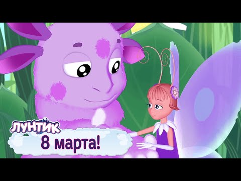 Видео: 🌷 8 марта 🌸 Лунтик 🌺 Большой сборник мультфильмов 2019