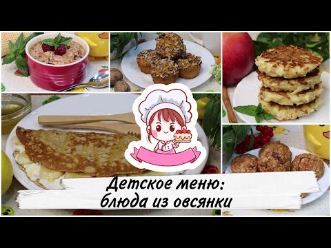Видео: ДЕТСКОЕ МЕНЮ: ЧТО ПРИГОТОВИТЬ ИЗ ОВСЯНКИ (5 супер-идей) / What to cook with oatmeal (5 recipes)